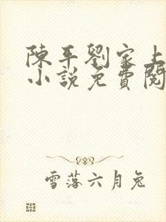 陈平刘家上门婿小说免费阅读