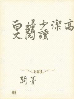 白妇少洁高义全文阅读