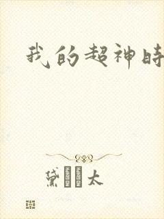 我的超神时代