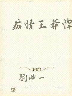 痴情王爷悍王妃