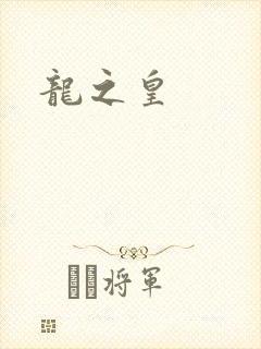 龙之皇