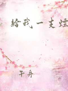 给我一支烟小说