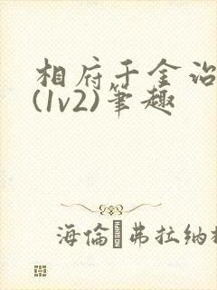 相府千金治病记(1v2)笔趣