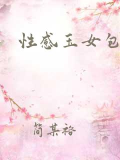 性感玉女包玉婷