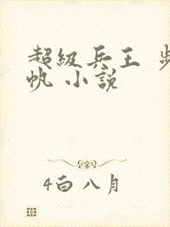 超级兵王 步千帆 小说