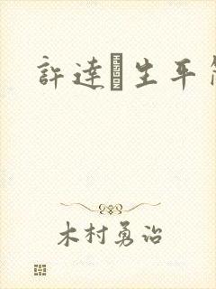 许达硩生平简介