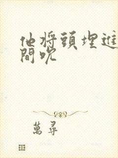 他将头埋进双腿间吮