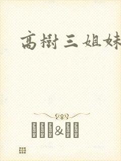 高树三姐妹续集