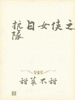 抗日女侠之骑兵队