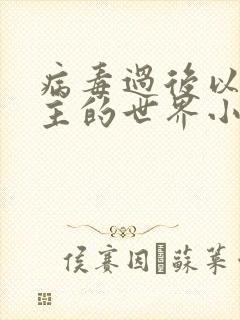 病毒过后以性为主的世界小说