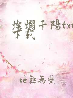 灿烂千阳txt下载