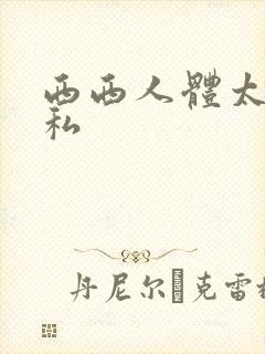 西西人体太胆隐私