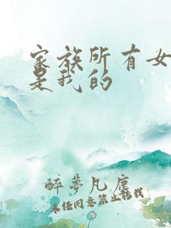 家族所有女人都是我的
