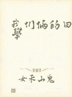 我们俩的田村同学