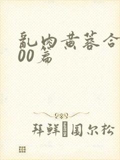 乱肉黄蓉合集500篇