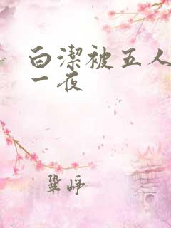 白洁被五人糟蹋一夜