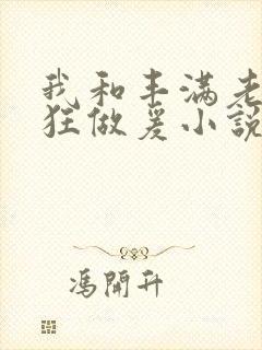 我和丰满老师疯狂做爰小说