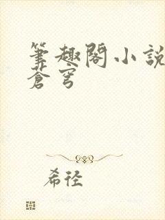 笔趣阁小说斗破苍穹