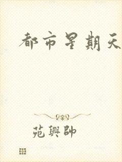 都市星期天