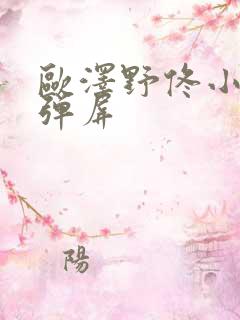 欧泽野佟小曼无弹屏