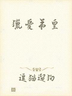 猎爱弟皇