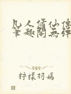 凡人修仙传小说笔趣阁无弹窗