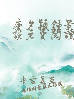 唐夕颖钟景期小说免费阅读