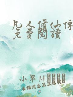 凡人修仙传小说免费阅读