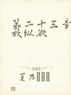 第二十三章小莹放纵欲