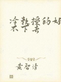 冷教授的好大坐不下去