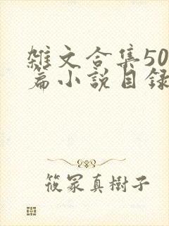 杂文合集500篇小说目录