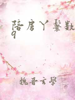 陪房丫鬟数数39