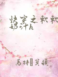 快穿之软软尤物奶汁h