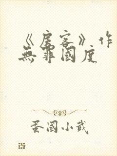 《房客》作者:无罪国度