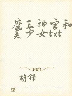 魔王神官和勇者美少女txt