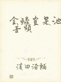 金鳞岂是池中物 音频