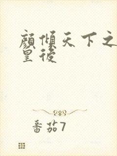 颜倾天下之神偷皇后