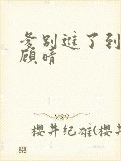 爹别进了到底了顾晴