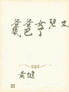 爸爸女儿又吃你几巴了