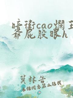 暗卫cao烂王爷屁股眼h