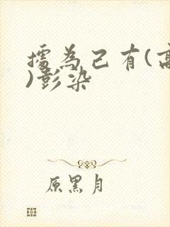 据为己有(高干)彭染