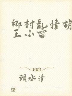 乡村乱情胡英秀王小雷