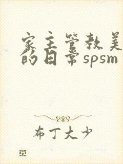 家主管教美人们的日常spsm