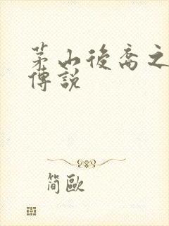 茅山后裔之不死传说