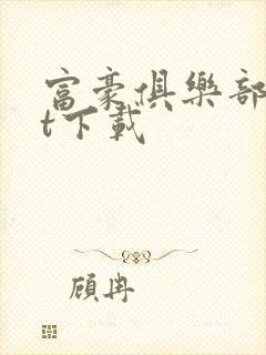 富豪俱乐部txt下载