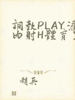 调教PLAY灌内射H体育生王猛