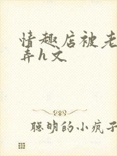 情趣店被老板玩弄h文