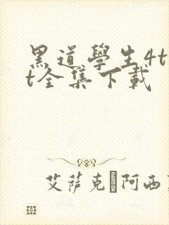 黑道学生4txt全集下载