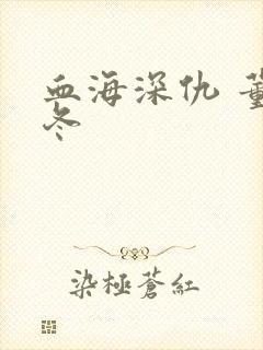 血海深仇 董冬冬