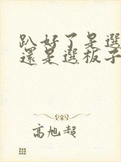 趴好了是选皮带还是选板子